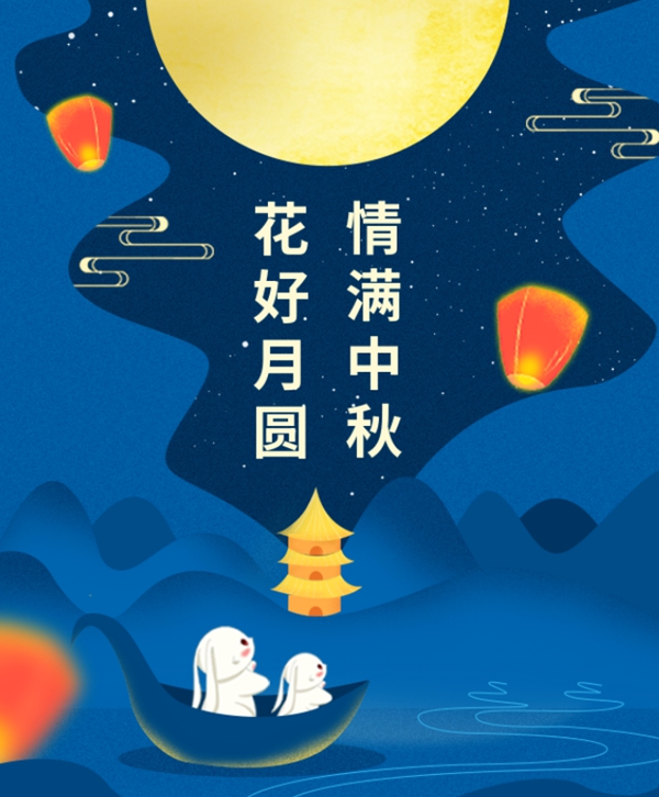 情满中秋 | 太阳集团电子游戏集团祝您中秋节快乐！