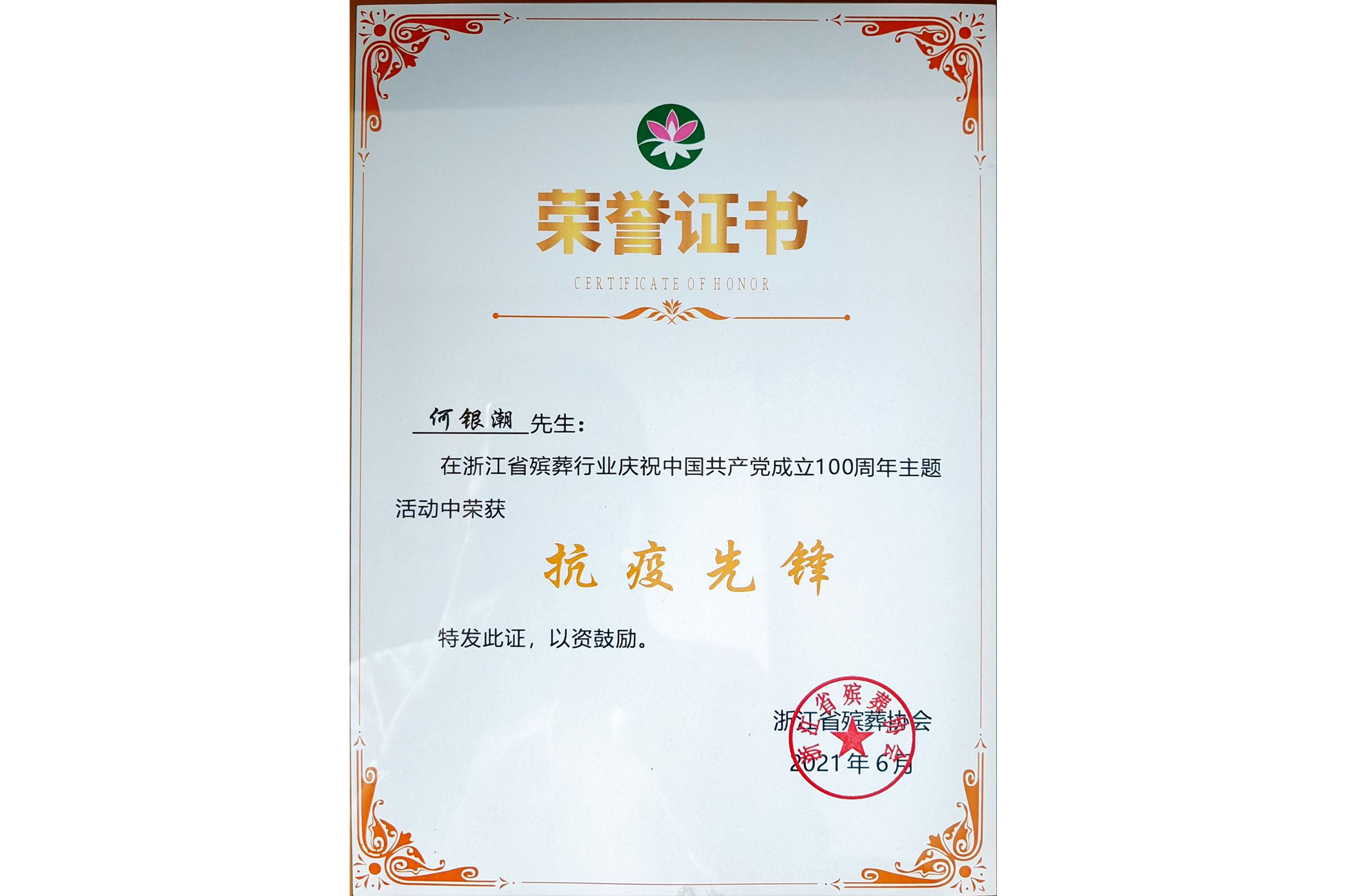 2021 抗疫先锋-何银潮