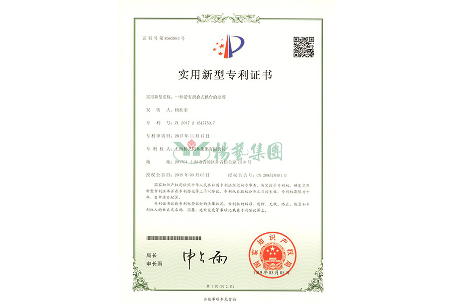 实用新型专利：一种带有折叠式供台的壁葬