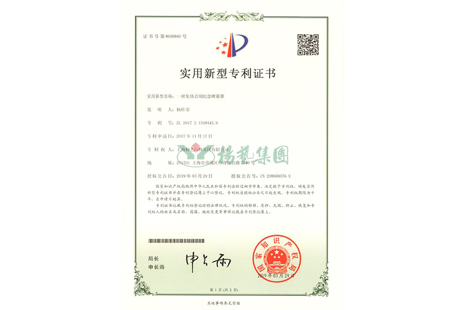 实用新型专利：一种集体合用纪念碑墓葬