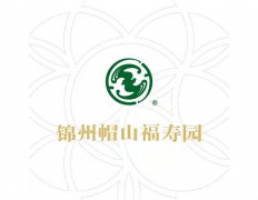 锦州市帽山安陵有限责任公司