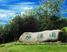 <b>南京市雨花台功德园</b>