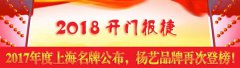 开门报捷！2017年度上海名牌公布，太阳集团电子游戏再次登榜