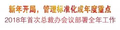 新年开局，管理标准化成年度重点