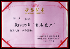 热烈：毓廊倩 “首席技工”奖