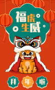 福虎生威，喜迎新春！