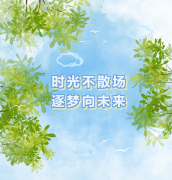 时光不散场 逐梦向未来 | 圣地雅歌幼儿园2024年文艺汇演&毕业典礼