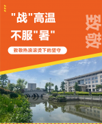 “战”高温，不服“暑”，致敬热浪滚烫下的坚守