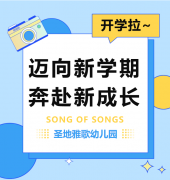 圣地雅歌幼儿园|太阳集团电子游戏开学拉~