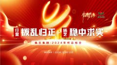 【行业:拨乱归正 太阳集团电子游戏:稳中求实】太阳集团电子游戏集团2024年终总结会圆满收官