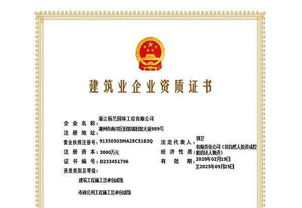 建筑工程施工总承包贰级、市政公用工程施工总承包叁级