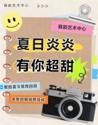 夏日炎炎，有你超甜|雅韵夏令营周回顾